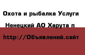 Охота и рыбалка Услуги. Ненецкий АО,Харута п.